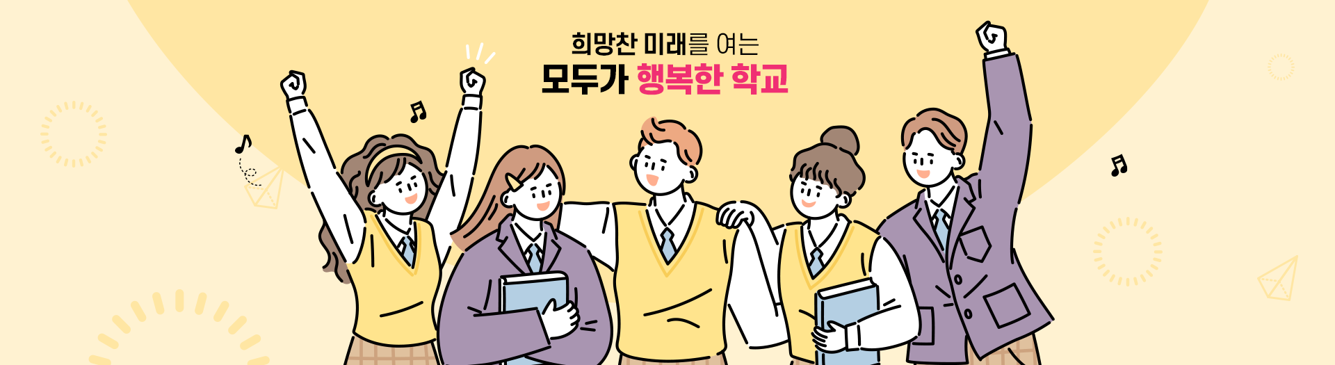 희망찬 미래를 여는 모두가 행복한 학교